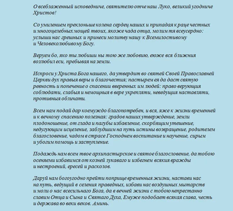 Молитва святому луке перед операцией. О всеблаженный исповедниче святителю Отче наш луко. Молитва святому луке Крымскому перед операцией сына. Молитва перед операцией ребенка.