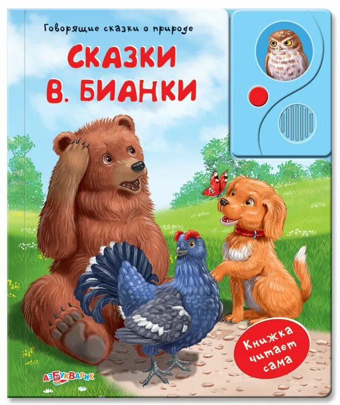 Сказки со звуком. Бианки в. в. "сказки". Книжки сказки. Говорящая книга сказок. Говорящие книжки для малышей.