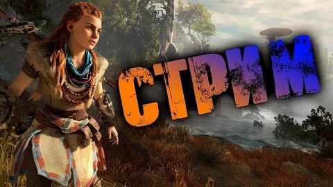 Horizon zero dawn прохождение