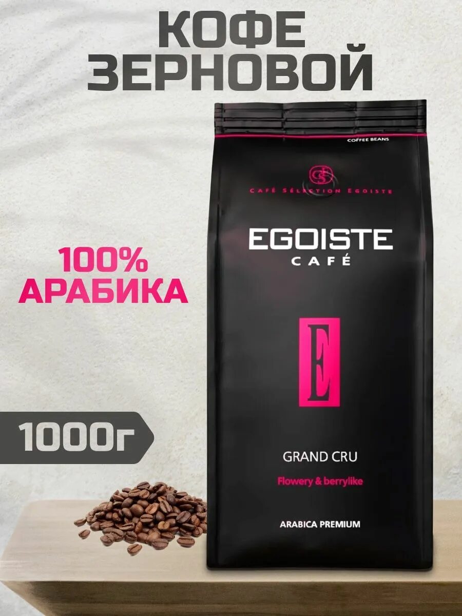 Кофе эгоист в зернах 1 кг. Noir Expresso Egoiste Expresso 250 гр. Кофе в зернах Egoist Grand Cru, 1 кг. Кофе эгоист Арабика премиум.