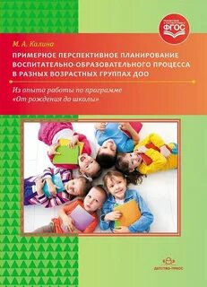 Планирование от рождения до школы книга