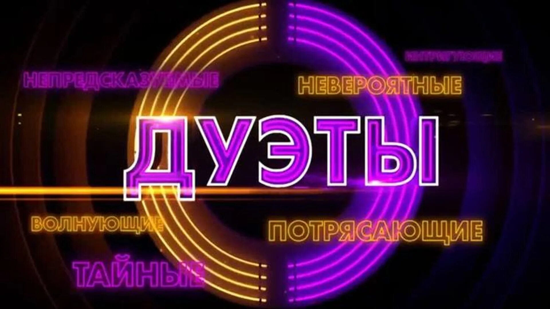 Дуэт приложение. Дуэты.