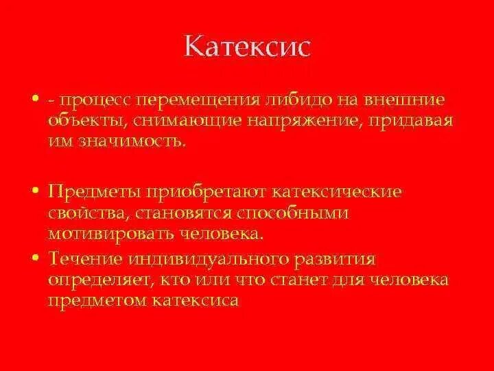 Процесс движения для человека. Катексис. Катексис это в психологии. Катексис пример. Либидинозный катексис.