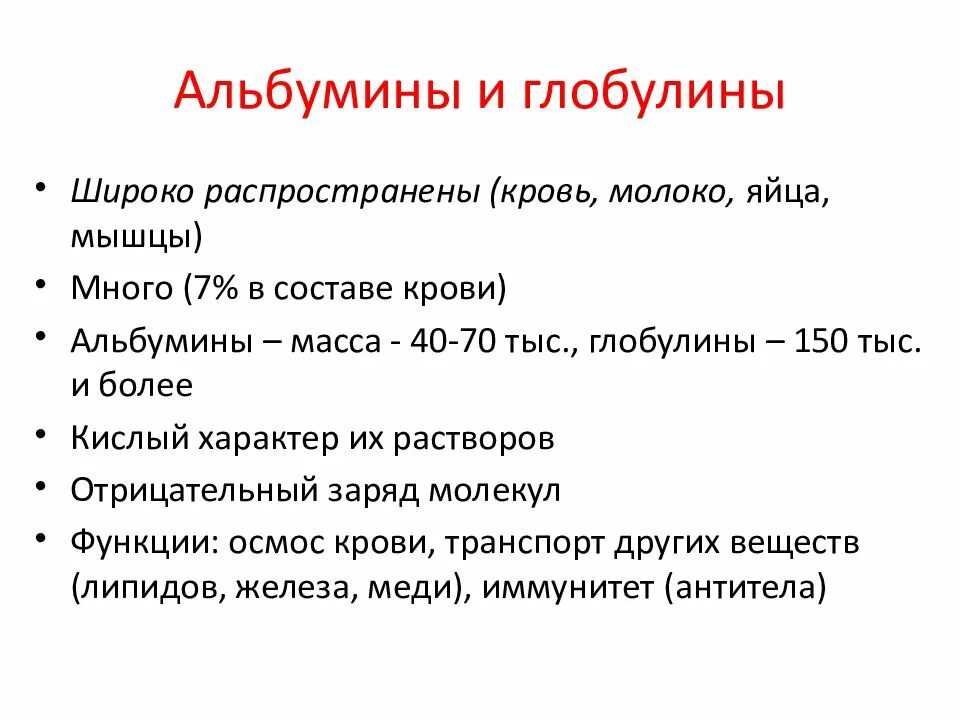 Альбумин глобулиновое соотношение. Строение альбуминов и глобулинов. Альбумины и глобулины. Функции альбуминов и глобулинов. Альбумины и глобулины биохимия характеристика.