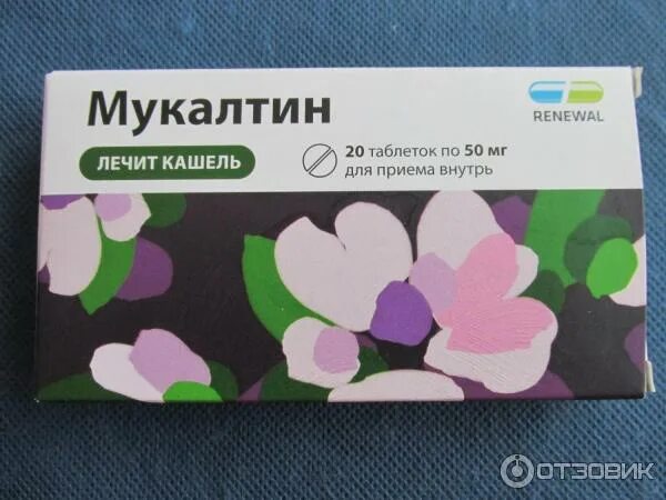 Мукалтин пьют при сухом кашле. Мукалтин. мукалтин таблетки. мукалтин от кашля. мукалтин для детей.