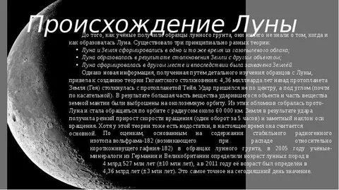 Откуда появилась луна