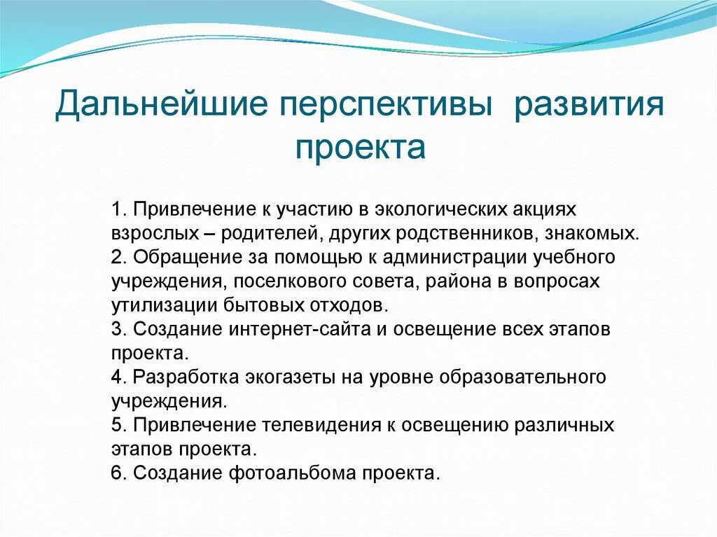 Перспективы развития коммуникаций. Перспективы развития проекта. Перспективы дальнейшего развития проекта. Дальнейшие перспективы проекта. Перспектива проекта пример.