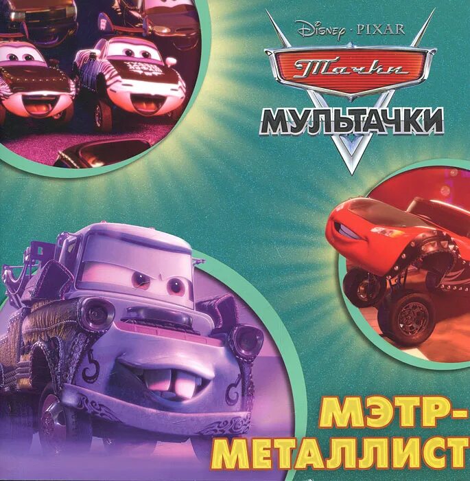 Телепрограмма мэтр. Байки мэтра мэтр металлист. тачки байки мэтра мэтр металлист. книга байки мэтра эгмонт. тачки мэтр металлист.