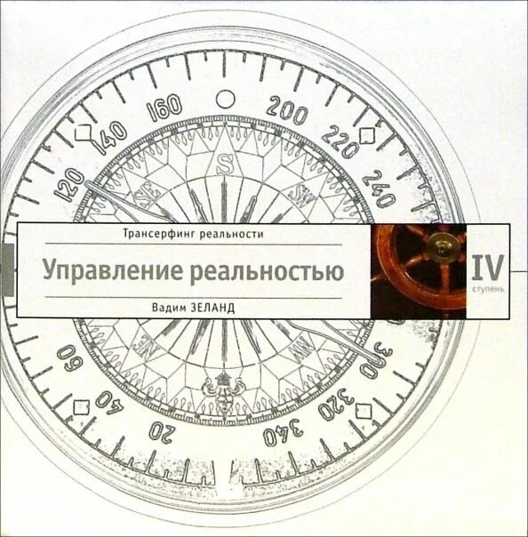 Книга управление реальностью. Зеланд управление реальностью. трансерфинг реальности ступень 4. трансерфинг реальности подарочное издание.