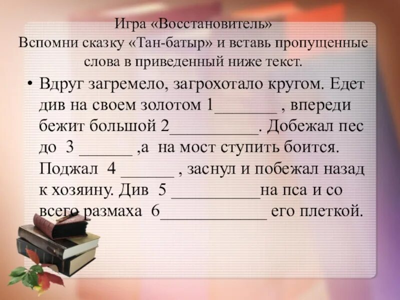 Игра вставить пропущенные слова. Сказка с пропущенными словами. Смешной текст с пропущенными словами. Сказки с пропусками слов. Смешные сказки с пропущенными словами.