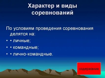 Характер соревнований это