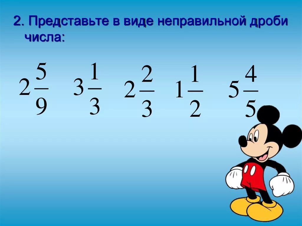 Сложение и вычитание дробей 5 класс видео. Устный счет 5 класс дроби смешанные числа. Представьте числа в виде неправильных дробей. Дроби смешанные числа 5 класс. Сложение и вычитание смешанных дробей.