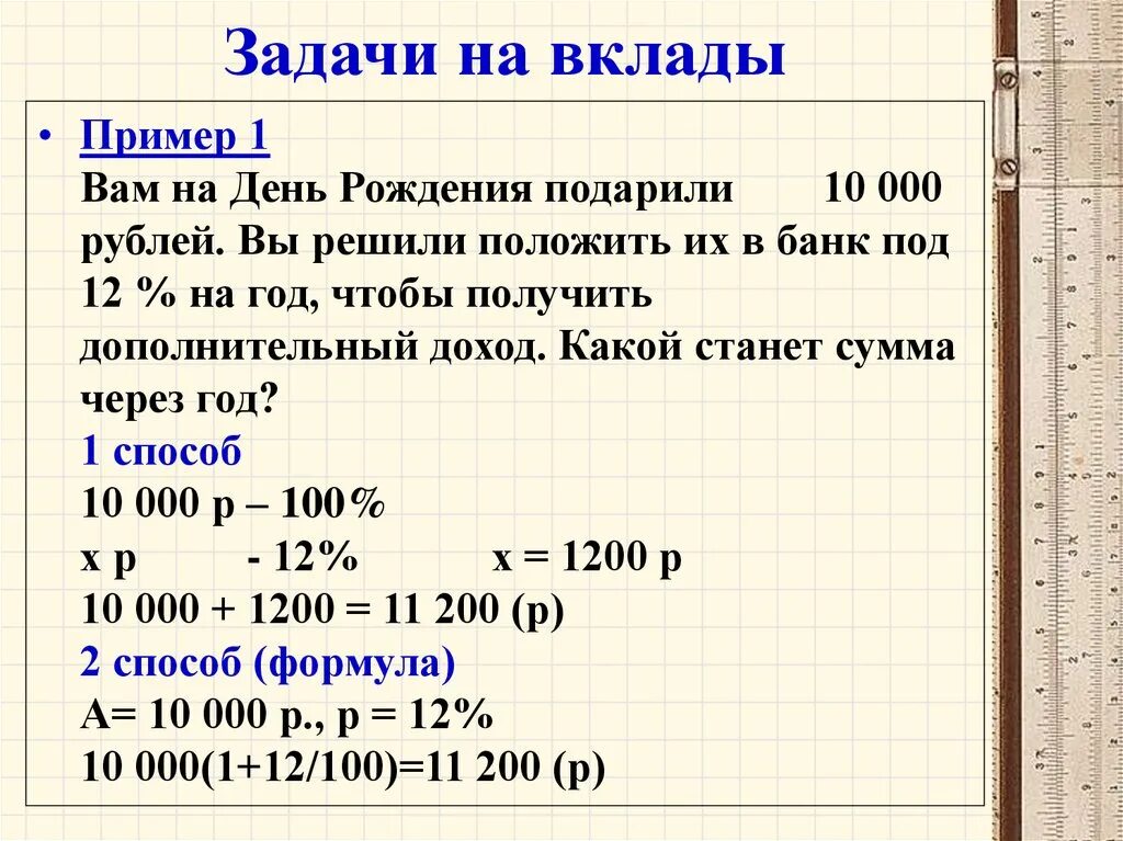 Задачи на счет денег. Задача про вклад в банке. Задачи на вклады. Задачи по банковским вкладам с решением. Задачи на кредиты.