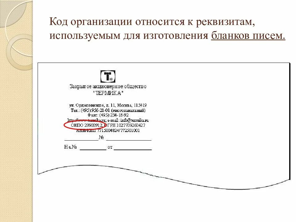 Организация и ее реквизиты. Код организации. Код организации реквизит. Реквизиты документов код организации. Реквизит 4 код организации.