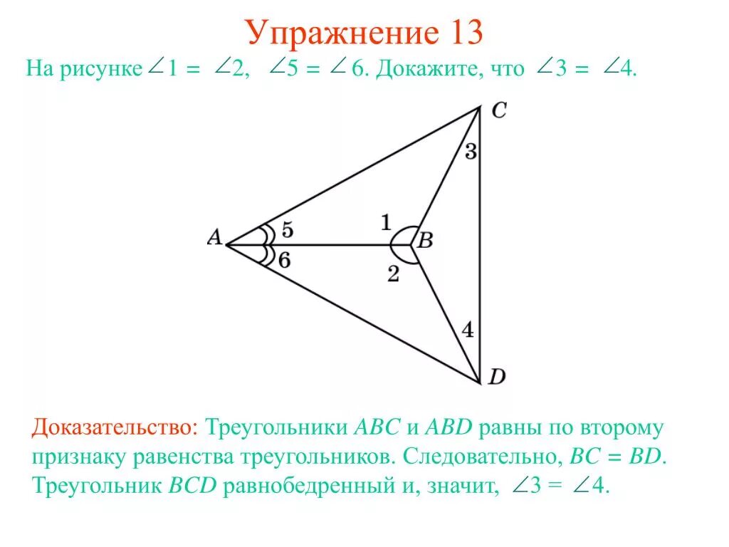Докажите равенства треугольника ABD=BCD. Доказать равенство треугольников ABD И BCD. Рисунки доказательства треугольника по 2 признаку. Докажите что треугольники равны. Прямоугольные треугольники abc и abd имеют