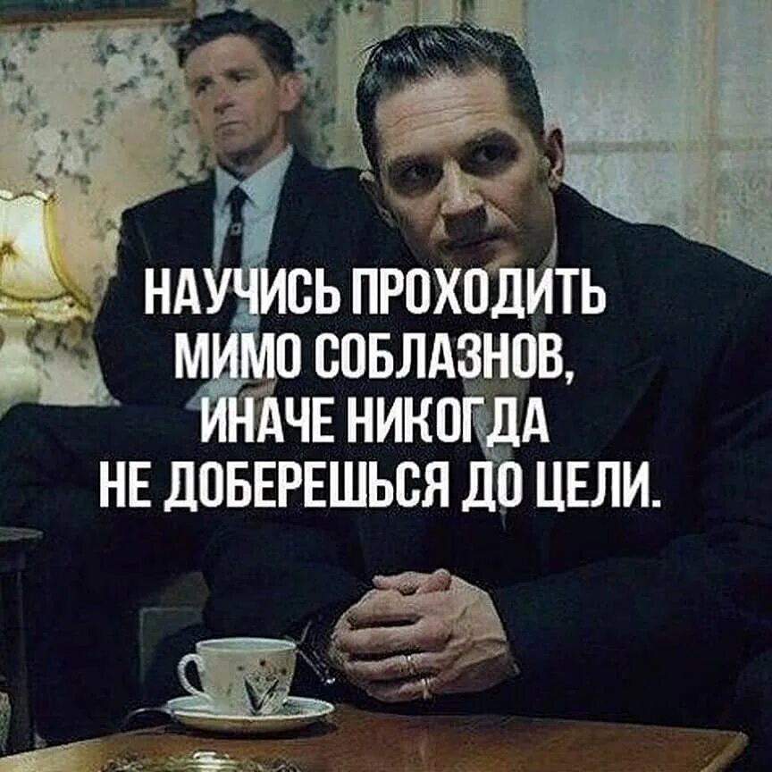 Научись проходить мимо соблазнов. Научись проходить мимо соблазнов иначе никогда не доберешься до цели. Проходите мимо цитаты. Проходите мимо цитаты. Счастье всем мимо проходящим.