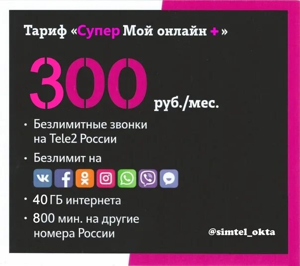 Мобильный интернет 300 рублей в месяц. Подключить тариф теле2 300 рублей. Тариф супер разговор теле2. Тариф теле2 за 300 рублей в месяц. Тариф теле2 за 370 рублей.