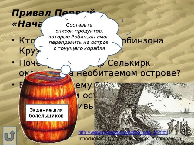 Робинзон тест 5 класс. Вещи которые робинзон переправил с корабля на остров. вещи которые робинзон переправил с корабля на остров кроссворд. вещи и предметы которые робинзон переправил. предметы которые робинзон переправил с корабля на остров кроссворд.