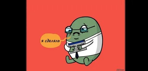 Я сделяль