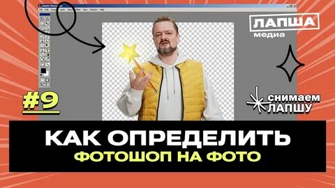 Как распознать фотошоп