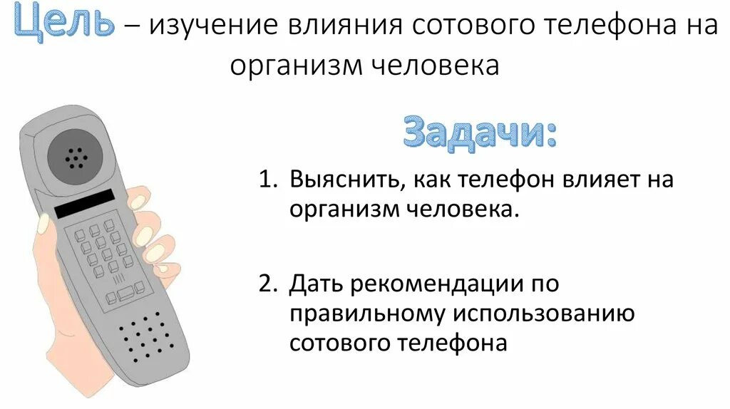 Влияние мобильного телефона на организм человека проект. Влияние мобильных телефонов. Влияние мобильной связи на организм человека. Воздействие мобильного телефона на организм человека. Воздействие телефона на человека.