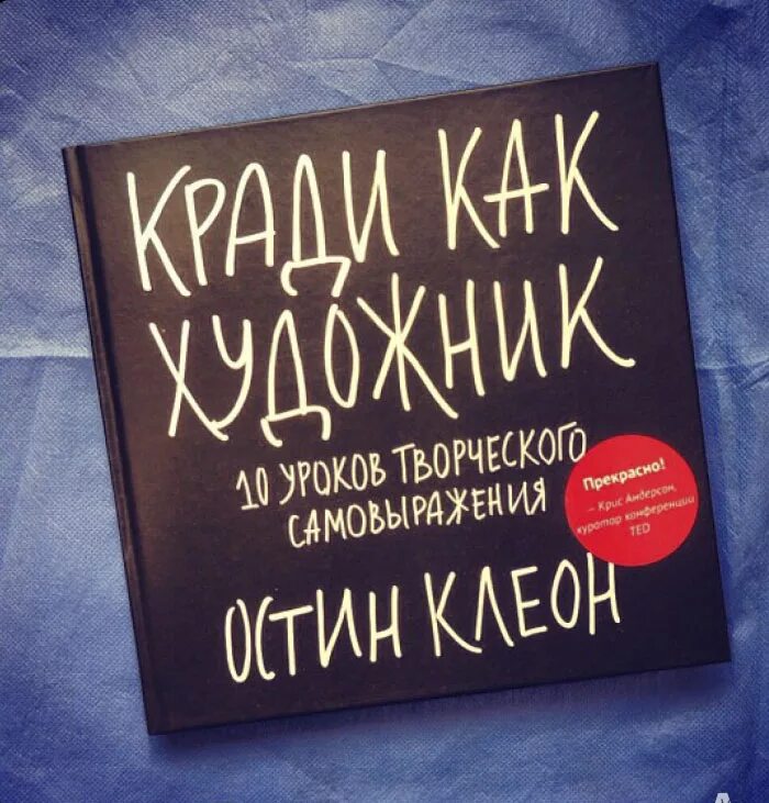 Кради как художник. Кради как художник книга. Остин Клеон кради как художник. Книги Остина Клеона кради как художник. Остин клеон кради