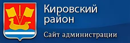 Сайт кировской администрации ленинградской области