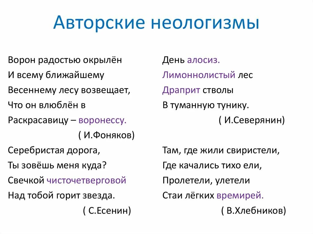 В тексте стихотворения неологизмы какова их роль