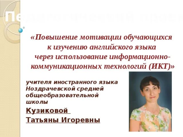 Повышение мотивации к изучению английского языка. Повышение мотивации к изучению английского языка