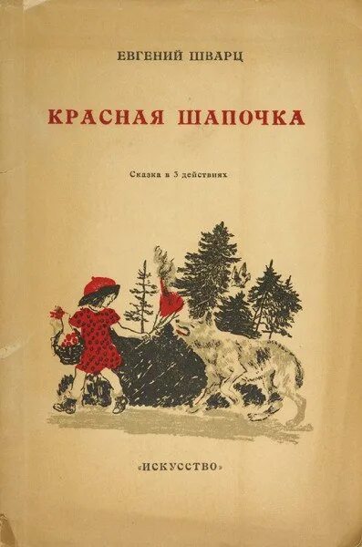 Пьеса е Шварца красная шапочка. Книжка Шварц красная шапочка. Читаем пьесу шварца красная шапочка