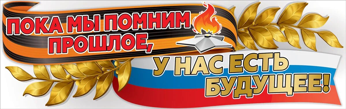Мы помним поиск. Пока мы помним прошлое у нас есть будущее плакат. пока мы помним прошлое у нас есть будущее. надпись пока мы помним прошлое у нас есть будущее. пока мы помним прошлое у нас есть будущее картинки.