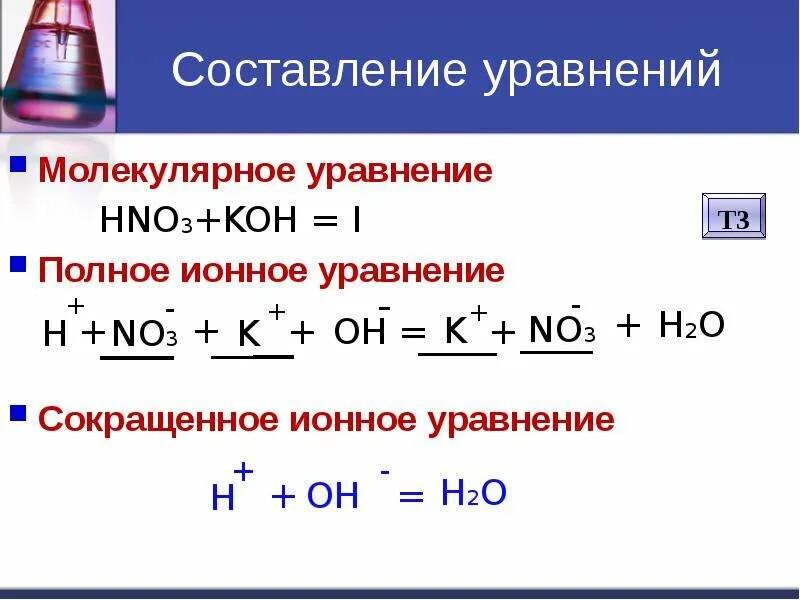 Koh + h2so4 уравнение реакции ионного. Полное ионное уравнение NAOH+hno3. Koh+h2so4 ионное уравнение и молекулярное. Молекулярное и краткое ионно- молекулярное уравнения реакций выводы. Hi koh hno3