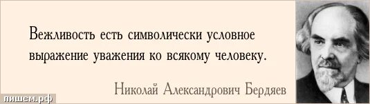 Вежливость есть выражение уважения ко всякому человеку