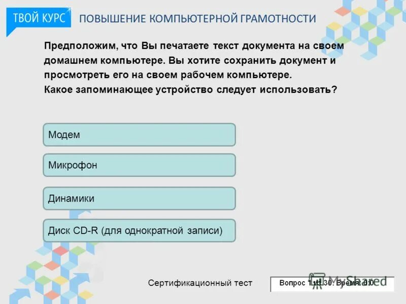 Тест на компьютерную грамотность. Вопросы по компьютерной грамотности. Вопросы в тесте на компьютерную грамотность. Что входит в компьютерную грамотность.