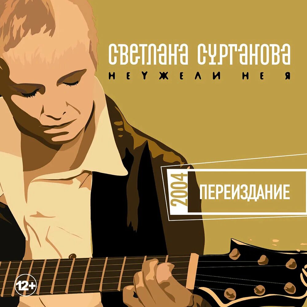 Сурганова неужели не я альбом. Неужели ты не чувствуешь кожей. Ты не со мной картинки. Мужчина и женщина эстетика. Чувства надпись.
