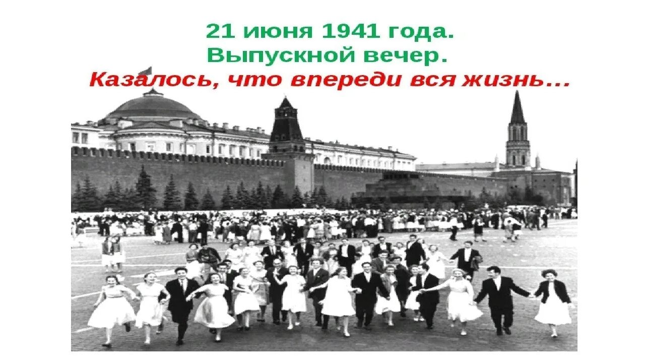 Вальс 41 года. Москва 21 июня 1941 года. Выпускной 22 июня 1941 года. Выпускной бал 1941. 21 Июня 1941 года выпускной вечер.