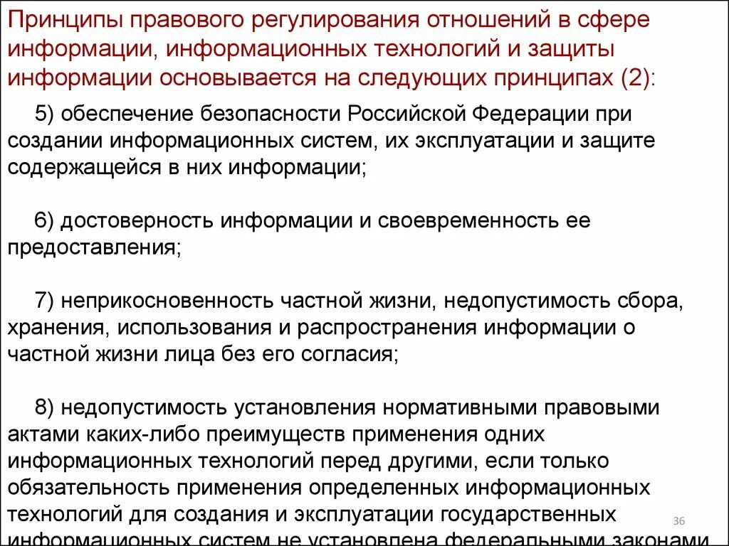 Законы касающиеся информации. Принципы правового регулирования в сфере информации. Принцип правового регулирования отношений в сфере. Принципы правового регулирования в сфере защиты информации. Принципы правого регулирования в сфере отношения информации.