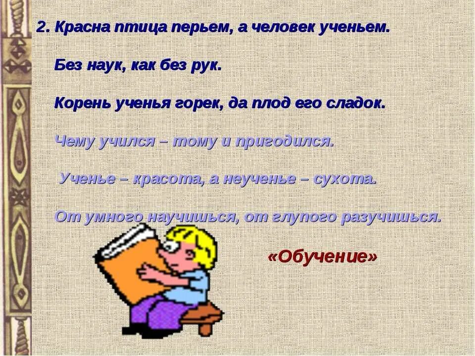 Пословицы. Красна птица перьем а человек ученьем. Пословицы и поговорки. Пословицы или поговорки.