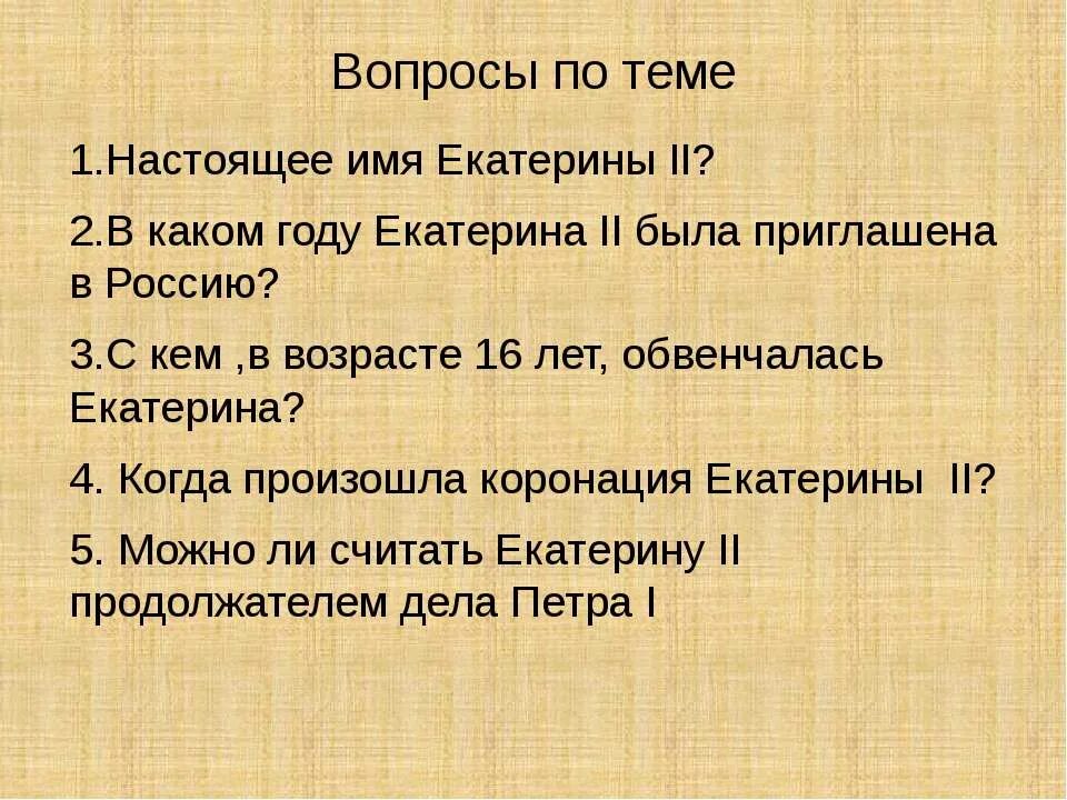 Вопросы про екатерину 2