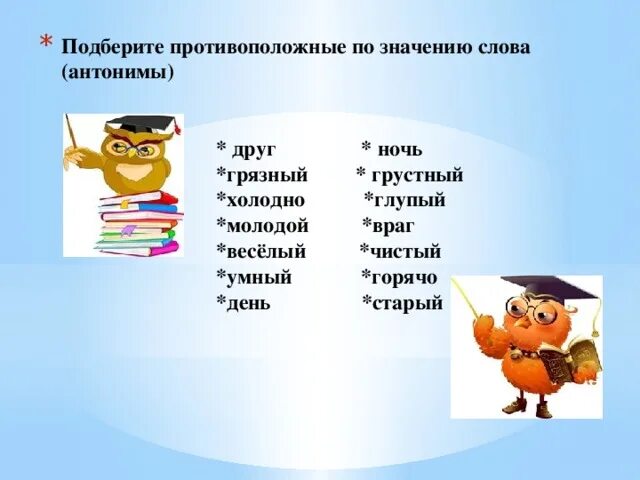 Слова с противоположным значением. Антонимы 2 класс презентация. Противоположное значение. Слова противоположные по значению. Замени слово враг близким по значению словом