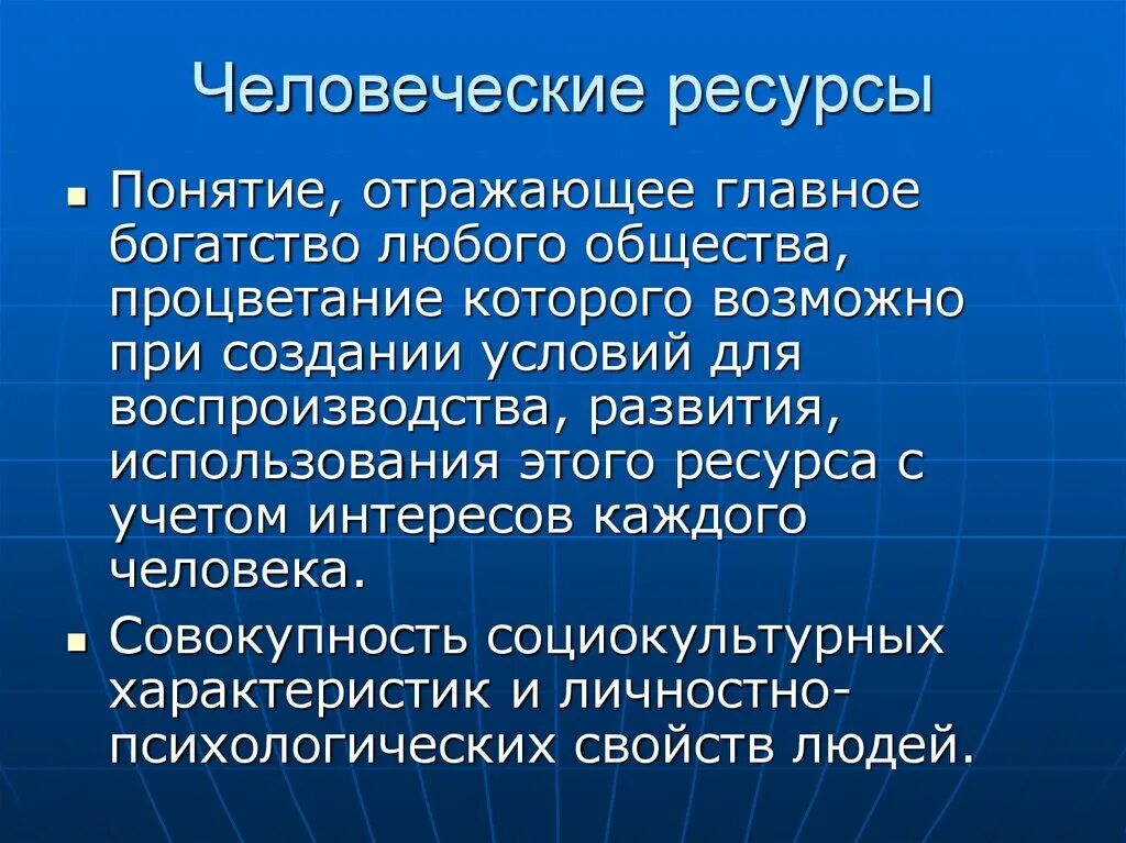 Сохранение человеческого в человеке. Человеческие ресурсы. Сохранение человеческих ресурсов. Понятие человеческие ресурсы. Проблемы человеческих ресурсов.