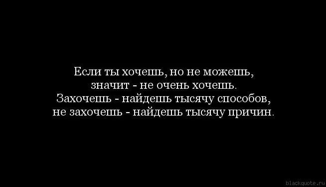 И если может то. Если человек захочет. Если человек хочет он. Если человек захочет он всегда. Если человек не хочет он найдет тысячу причин.