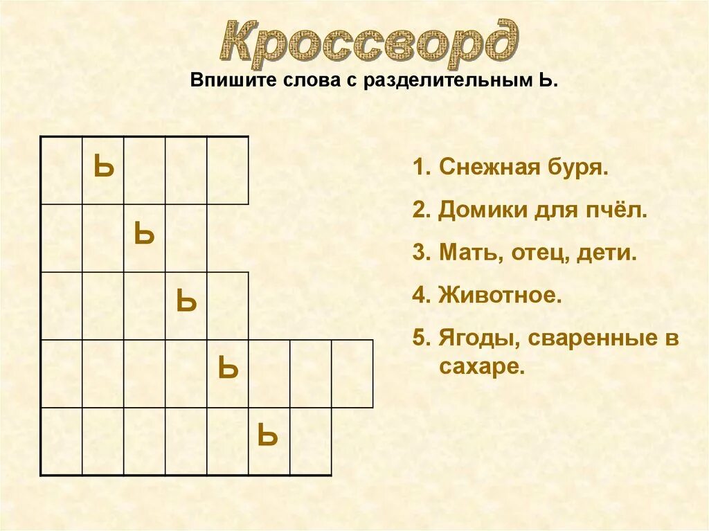 Слова из 5 последняя ь. Кроссворд на тему разделительный мягкий знак. Кроссворд на тему разделительный мягкий знак для 2 класса. Кроссворд про мягкий знак. Кроссворд с разделительным мягким знаком.