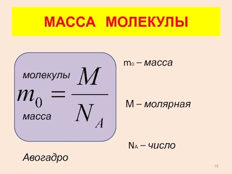 Как найти массу через молекулы. Масса через число авогадро. масса молекулы формула. масса одной молекулы формула. молярная масса на число авогадро.