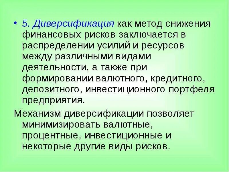 Способы диверсификации рисков. Диверсификация как метод снижения риска. Диверсификация как метод снижения финансовых рисков заключается в. Метод диверсификации риска это. Управление рисками диверсификация