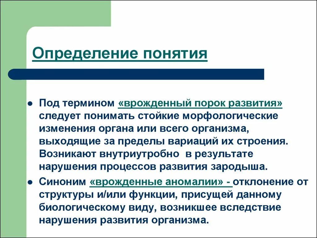 Дайте определение термину развитие. Врожденные пороки и аномалии развития. понятие врожденных пороков развития.. понятие и классификация врожденных пороков развития. аномалии развития определение.