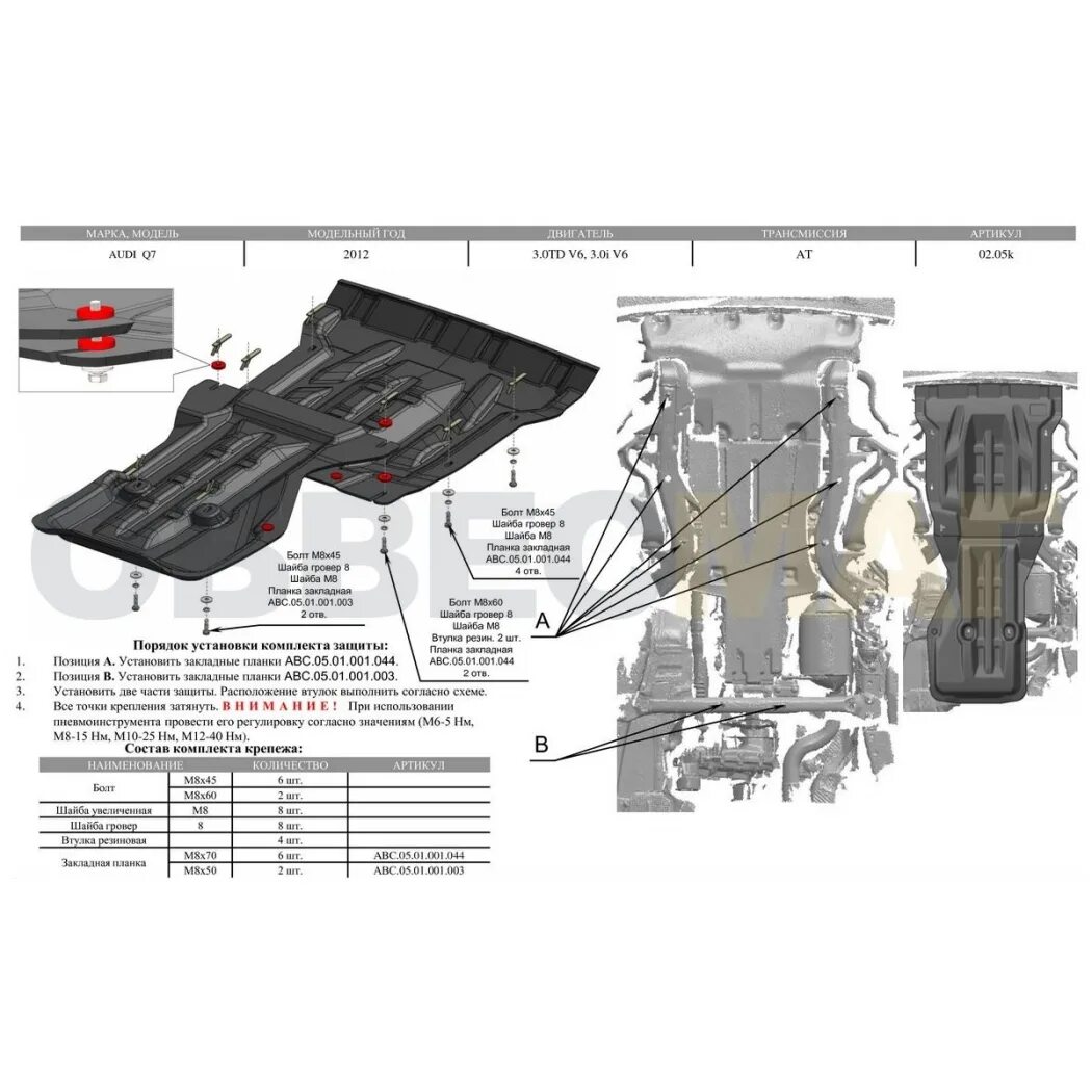 Защита 05. Защита картера Audi q7 схема. Защита днища Ауди q5 2009. Защита картера и КПП Audi q3 2019. Audi q5 крепление для защиты двигателя.