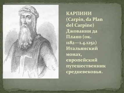 Плано карпини