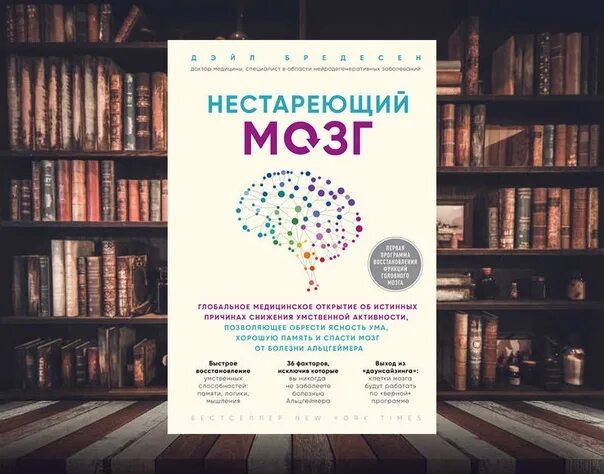 Нестареющий мозг. Нестареющий мозг книга. Нестареющий мозг Дейл Бредесен. Нестареющий мозг Дэйл е. Бредесен книга.