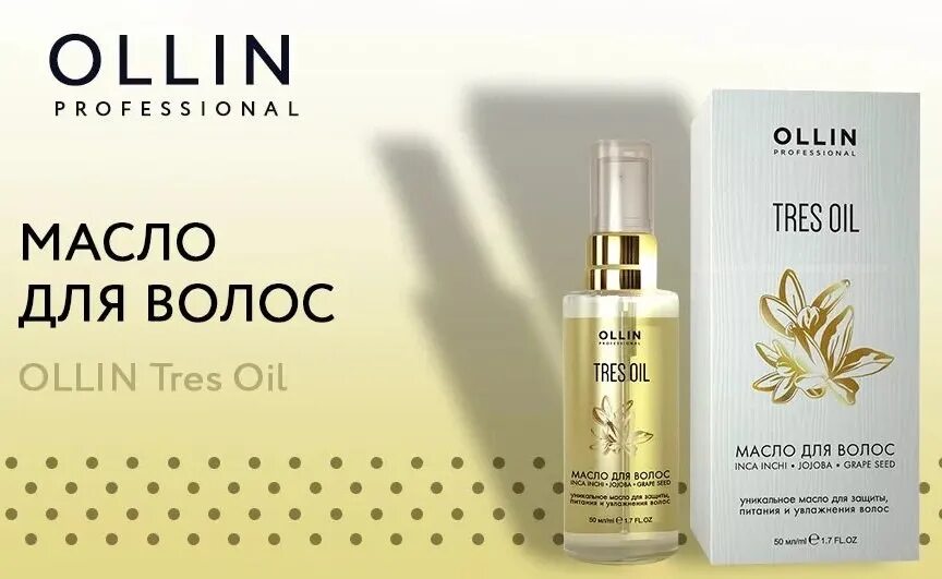 Косметика для волос олин. Ollin tres Oil. Масло для волос от Оллин Трес оил. Масло для волосос Олин. Масло для волос Ollin.